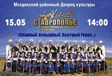 Государственный казачий ансамбль песни и танца «СТАВРОПОЛЬЕ» в г. Моздоке