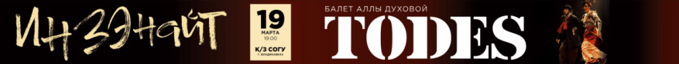 Балет Аллы Духовой "TODES" в г.Владикавказ