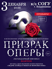 Легендарный мюзикл «Призрак Оперы»