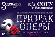 Легендарный мюзикл «Призрак Оперы»