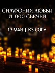 Симфония любви и 1000 свечей. Владикавказ