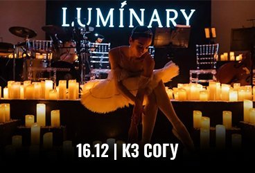 Luminary. Волшебный свет Нового года и 1000 свечей. Владикавказ