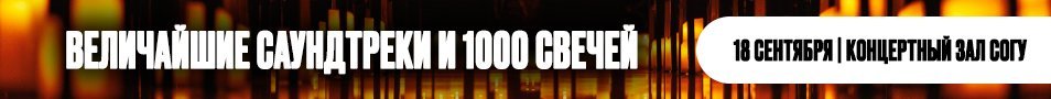 Величайшие саундтреки при свете 1000 свечей. Владикавказ