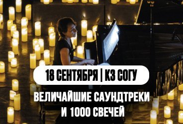 Величайшие саундтреки и 1000 свечей