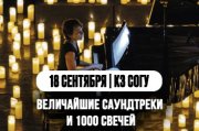 Величайшие саундтреки и 1000 свечей