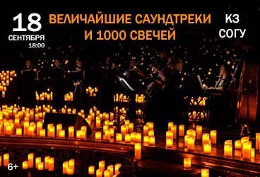 Величайшие саундтреки при свете 1000 свечей. Владикавказ