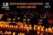 Величайшие саундтреки при свете 1000 свечей. Владикавказ
