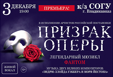 Легендарный мюзикл «Призрак Оперы»